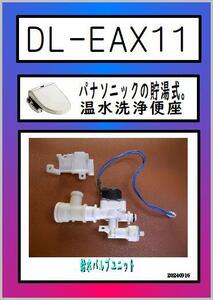 DL-EAX11 給水バルブユニット　Panasonic　温水洗浄便座　まだ使える　修理　交換　parts ビューティ・トワレ 