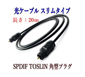 光デジタルケーブル 20m 光ケーブル SPDIF TOSLIN 角型プラグ オーディオケーブル