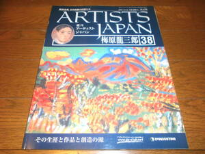 送料無料　新品同様　週刊アーティスト　ジャパン38号　梅原　龍三郎　美術全集　日本絵画の巨匠たち　ARTISTS　JAPAN　DeAGOSTINI