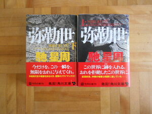 馳星周　「弥勒世」　上下巻セット　角川文庫