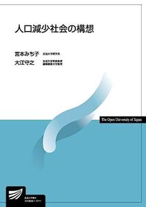 [A01877422]人口減少社会の構想 (放送大学教材) [単行本] みち子，宮本; 守之，大江