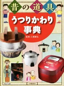 昔の道具 うつりかわり事典/三浦基弘