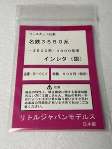 リトルジャパンモデルス 名鉄3550系 3500系・3600系用 インレタ （銀）