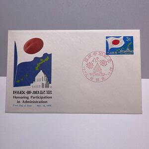 (o3) 琉球郵便　国政参加記念切手　初日カバーFirst day Cover　那覇東印　【送料84円】1970年　日本国旗と国会議事堂　沖縄諸島図