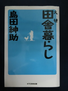 えせ田舎暮らし　島田紳助