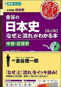 [A01231216]金谷の日本史「なぜ」と「流れ」がわかる本【改訂版】 中世・近世史 (東進ブックス 大学受験 名人の授業) 金谷 俊一郎