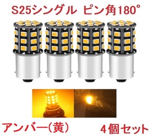 S25 1156 シングル球 BA15S 33SMD LED 4個 アンバー