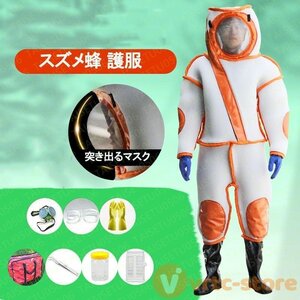 スズメ蜂 万全防護服 害虫駆除 スズメバチ駆除用蜂防護服 つなぎ服 通気性抜群 保護装備 作業服 バッテリー 扇風機付属 8点セット