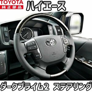 【TOYOTA純正・新品】TOYOTA トヨタ HIACE ハイエース ダークプライム2 純正 ステアリング 本革 黒木目 マホガニー調加飾 スーパーGL