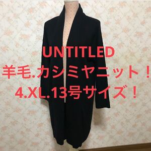 ★UNTITLED/アンタイトル★極美品★大きいサイズ！長袖ロングカーディガン4(XL.13号) 黒 ブラック