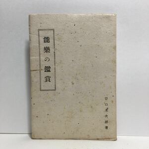 k1/能楽の鑑賞 野口米次郎著 ブックレット 第八編 京都富書店 1947 ゆうメール送料180円