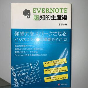 　ＥＶＥＲＮＯＴＥ「超」知的生産術 倉下忠憲／著