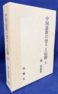 ■中国道教の祭りと信仰 上巻　桜楓社　劉枝万=著　●中国民間信仰 中国修斎考