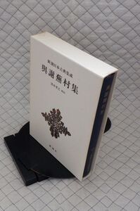 新潮社　ヤ０４函　新潮日本古典集成　三十二　與謝蕪村集