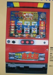 ※※ ゲゲゲの鬼太郎　SLOT　サミー/Sammy-93【パチスロ実機/パンフレット/チラシ】レトロ 懐かしの名機　テープ跡あり