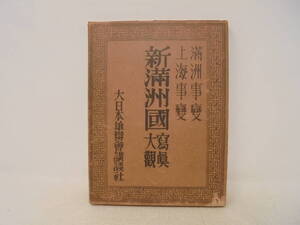 【新満州國寫眞大観 新満州国写真大観】満州事変 上海事変 箱付 昭和7年発行 大日本雄辯會講談社 犬養毅