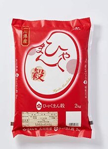 【精米】 石川県産 白米 ひゃくまん穀 2kg