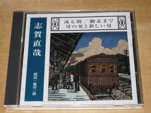 朗読CD 志賀直哉 或る朝／網走まで　母の死と新しい母 朗読:篠田三郎 送¥180～