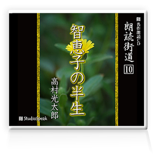 朗読ＣＤ　朗読街道１０「智恵子の半生」高村光太郎　試聴あり