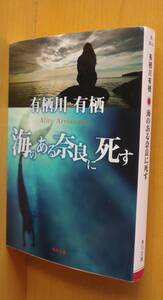 有栖川有栖 海のある奈良に死す 角川文庫