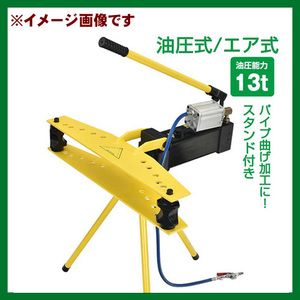 【中古美品】エア式油圧 パイプベンダー　ny629(13ton)　対応パイプφ21.3～60mm　h526