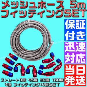 【送料600円】【当日発送】【保証付】【AN6】【青＆赤】5ｍ オイルクーラー メッシュホース ホースエンド フィッティング アダプター