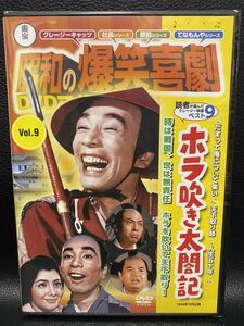 未開封品　昭和の爆笑喜劇　DVDマガジン　Vol.9　ホラ吹き太閤記　クレージーキャッツ　てなもんや