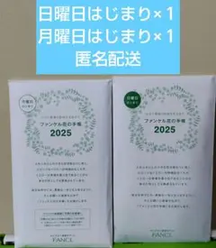 【匿名配送】ファンケル花の手帳2025 月曜日はじまり+日曜日はじまりセット