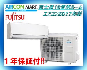 中古★富士通18畳用ルームエアコン2017年製★No,1　商品番号【o-241004-05 】