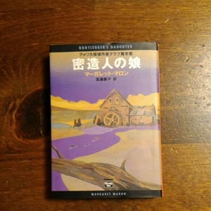 MWA賞 アンソニー賞 アガサ賞 マカヴィティ賞 四冠 密造人の娘/マーガレット マロン★サスペンス 名作 文学 弁護士 判事 選挙 犯罪