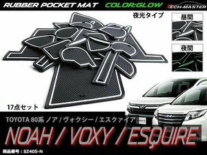 80系 ノア/ヴォクシー/エスクァイア ラバー ゴム ポケット マット ZRR8#G/ZRR8#W/ZWR80G 内装 パーツ キズ汚れ防止に 夜光 グロー SZ405-N