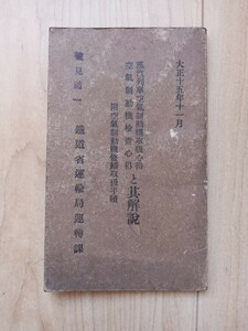 【鉄道資料】大正15年　鉄道省運輸局運転課【蒸気列車空気制動機取扱心得　空気制動機検査心得　其解説】（古書　戦前資料　蒸気機関車）