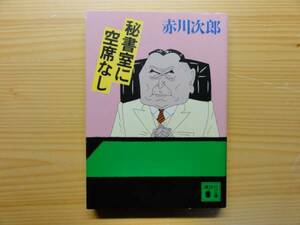 赤川次郎☆秘書室に空席なし