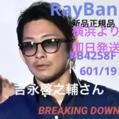 正規RayBan吉永啓之輔さん愛用モデル レイバン RB4258F 601/19