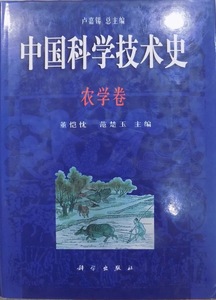 「中国科学技術史」／農学巻／盧嘉錫総主編／菫ガイ忱・范楚玉主編／2000年／初版／科学出版社発行