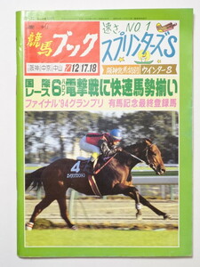 『競馬ブック　1994年12月12日』　28回スプリンターズステークス　サクラバクシンオー　ビコーペガサス　エイシンワシントン　ヒシクレバー