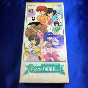 ムサシヤ らんま1/2 シャンプー 我愛 ガレージキット レジンキャスト 未組立