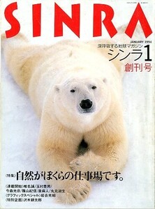 ＳＩＮＲＡ（シンラ）　創刊号　１９９４年１月　　