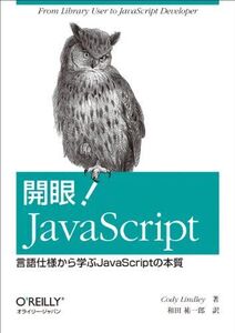 [A01621130]開眼! JavaScript ―言語仕様から学ぶJavaScriptの本質