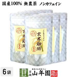 健康茶 国産100% 無添加 玄米珈琲 スティック 2g×12本×6袋セット 特A北海道産ななつぼし ノンカフェイン 送料無料