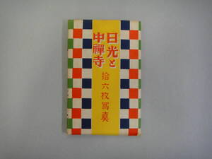 ６ねＲ-164　ポストカード　日光と中禅寺　拾六枚寫眞