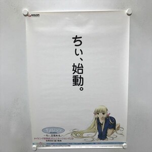 A74181 ◆ちょびっツ ちぃ、目覚める　販促 B2サイズ(515mm×728mm) ポスター ★同梱で送料追加なし★