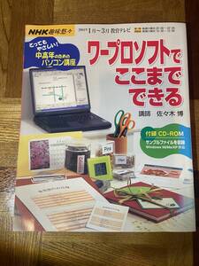 【古本】NHK趣味悠々 ワープロソフトでここまでできる 2004年01月～03月