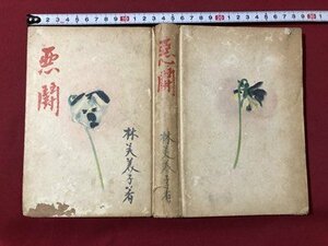 ｍ▼▼　小説集　悪闘　昭和15年発行　林芙美子著　　戦前書籍　/I79