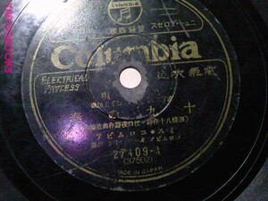 SP盤cho-H)ミス・コロムビア 十九の春/松平昇 戀しさの夢