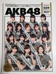 AKB48総選挙公式ガイドブック2017