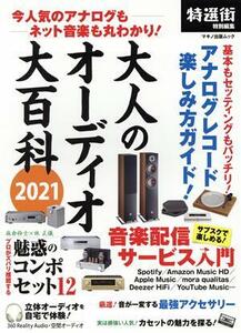 大人のオーディオ大百科(2021) 今人気のアナログもネット音楽も丸わかり！ マキノ出版ムック 特選街特別編集/マキノ出版(編者)