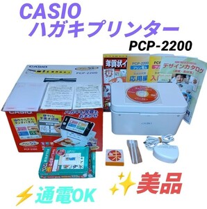 【通電OK/美品】カシオ/CASIO　ハガキ&フォトプリンター　ハガキプリンター　プリン写ル　PCP-2200