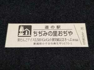 《送料無料》道の駅記念きっぷ／ちぢみの里おぢや［新潟県］／笹だんごアイス5,500(Go!Go!)個突破記念きっぷ(非売品)