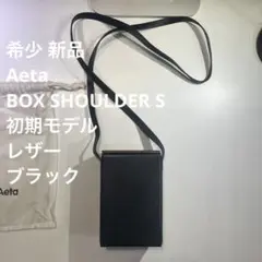 希少 新品 Aeta BOX SHOULDER S 初期モデル レザー アエタ